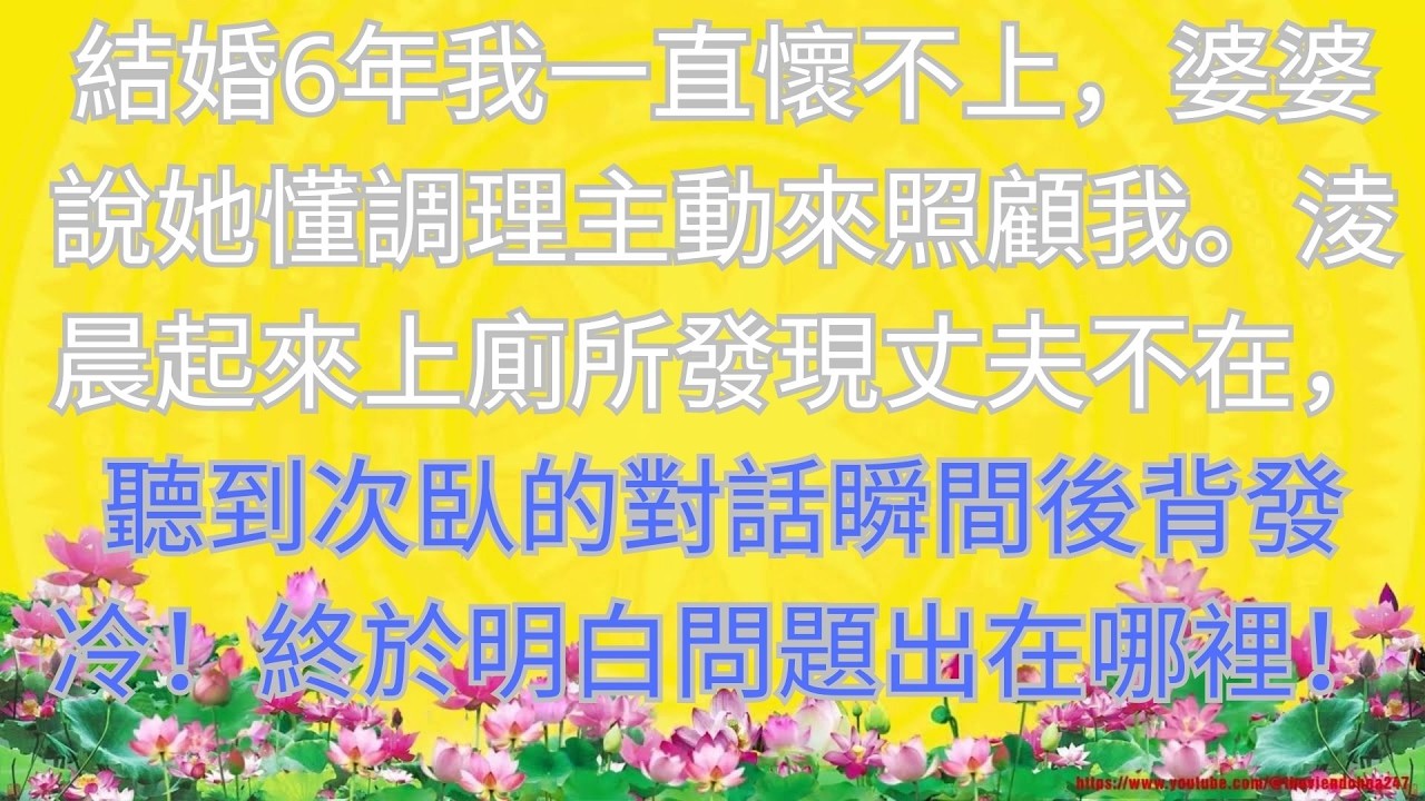 結婚6年我一直懷不上，婆婆說她懂調理主動來照顧我。淩晨起來上廁所發現丈夫不在，聽到次臥的對話瞬間後背