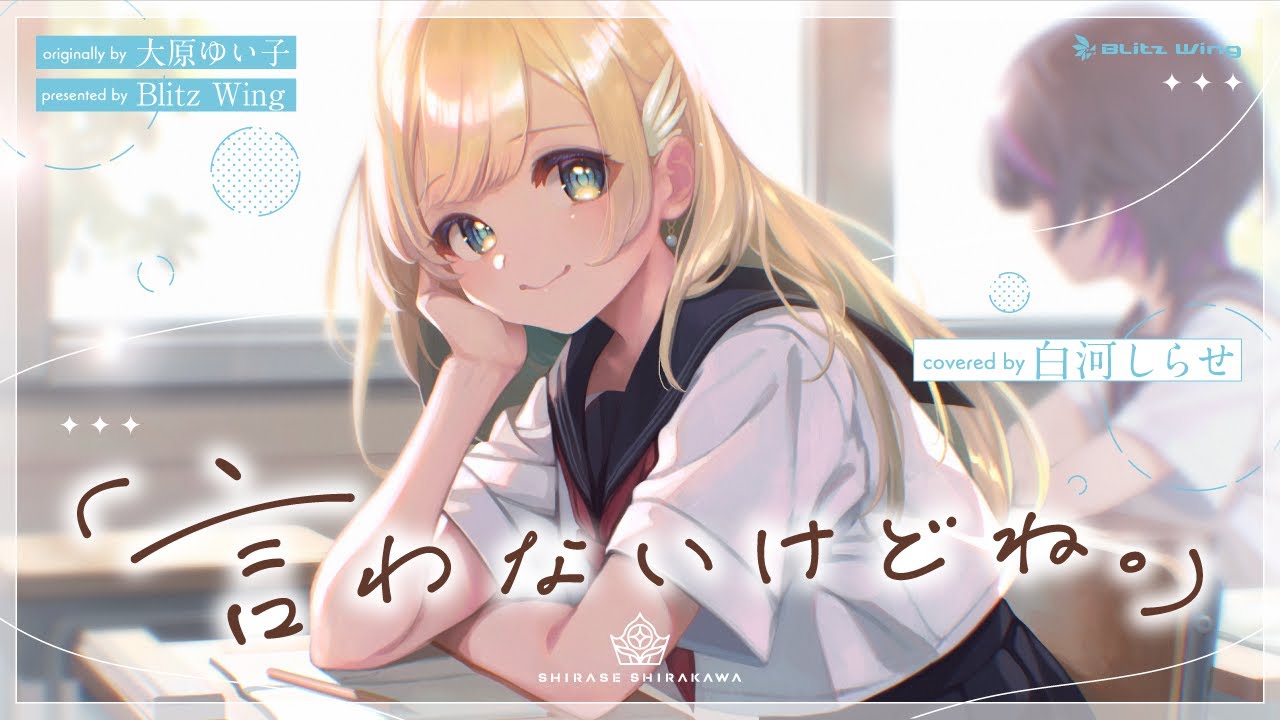 言わないけどね。 - 大原ゆい子 // covered by 白河しらせ