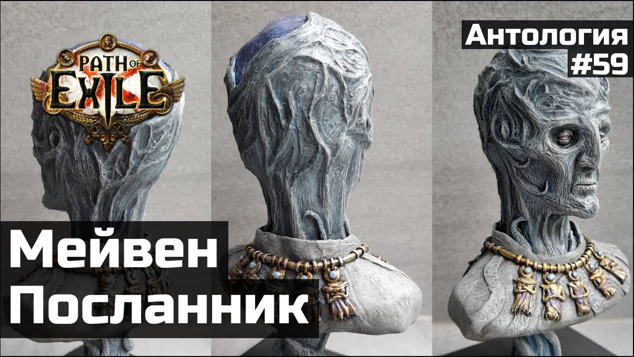 История Посланника и Мейвен в Path of Exile
