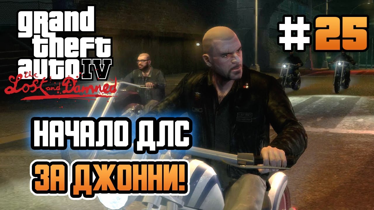 НАЧАЛО ДЛС ЗА ДЖОННИ! – GTA IV: The Lost and Damned - #25