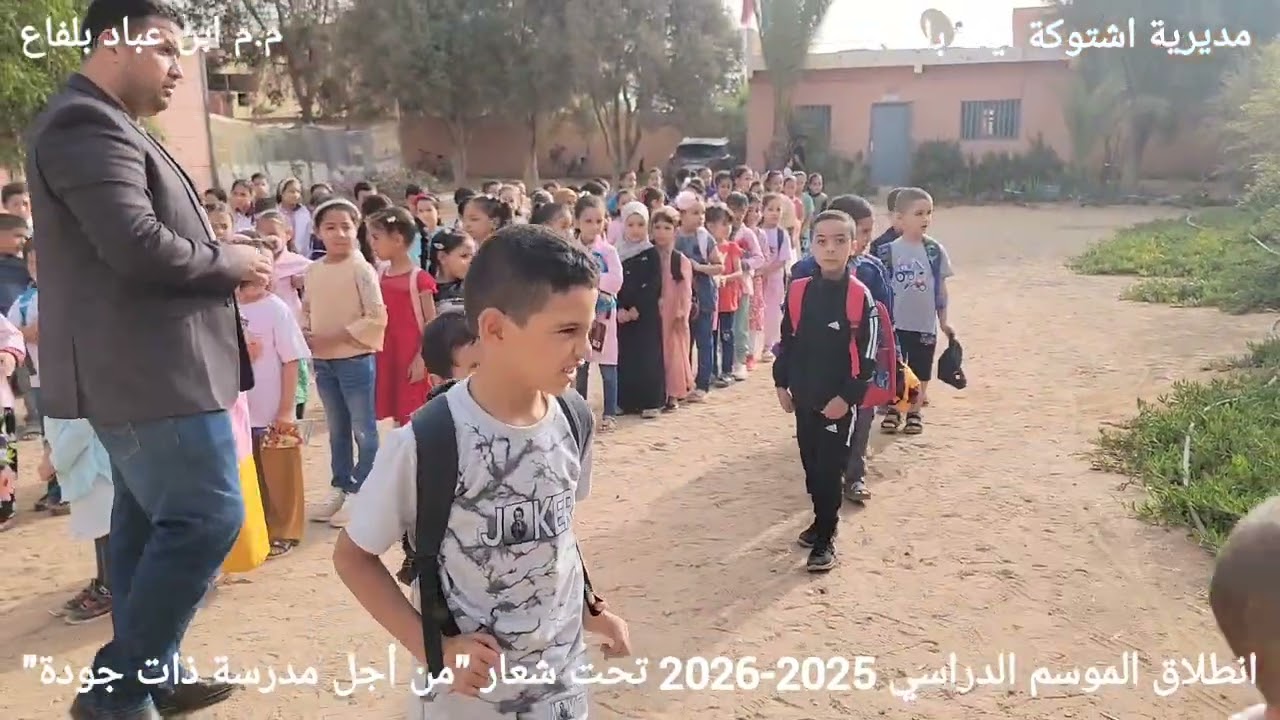 استقبال تلاميذ المستويات الأول، الثاني و الثالث 2025-2026 