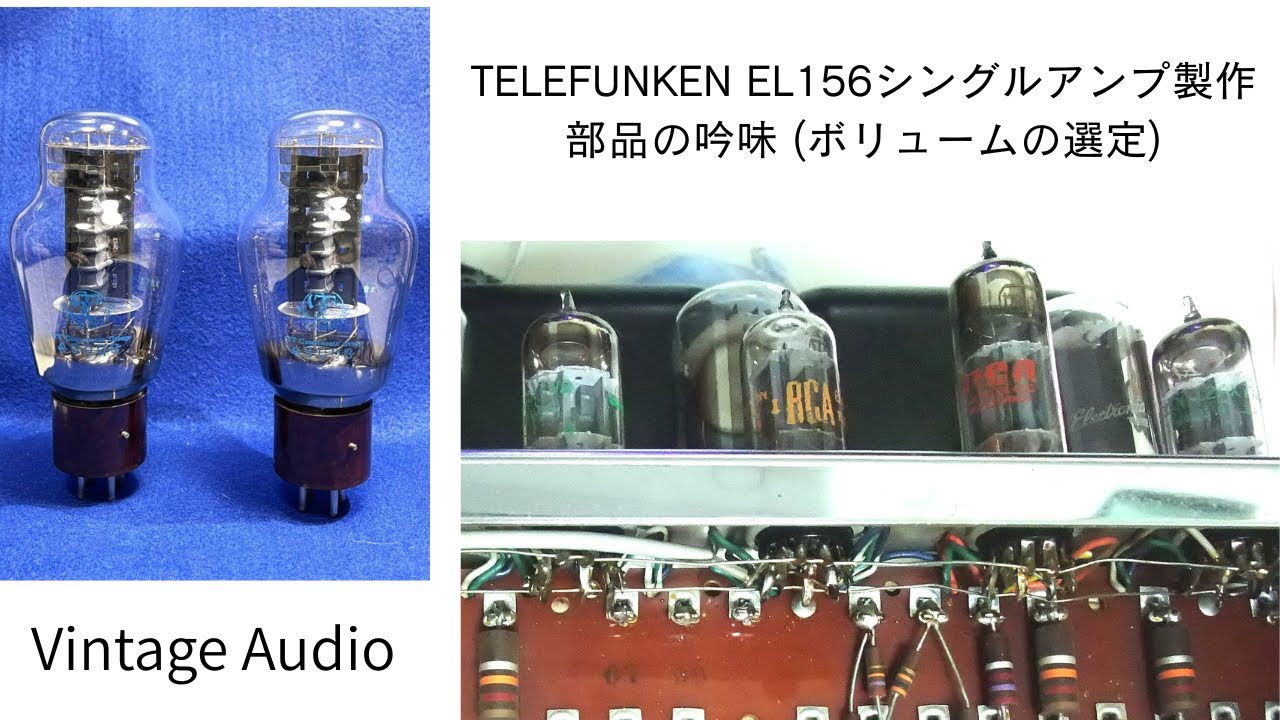 ★ テレフンケン EL156アンプ製作 ボリュームの選定 ★Vol.102