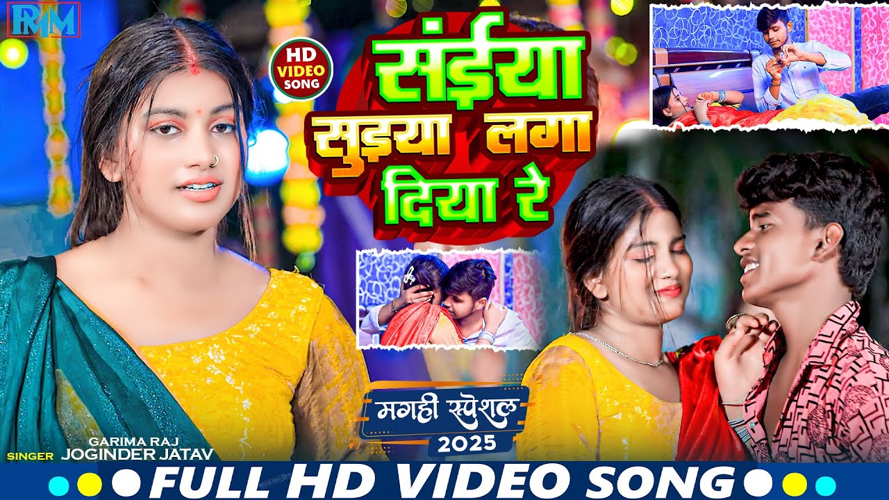 #video संईया सुइया लगा दिया रे॥#Jogindar Jataw_#Garima Raj का रोमांटिक सॉंग॥#Saiya Suiya Laga Diya 
