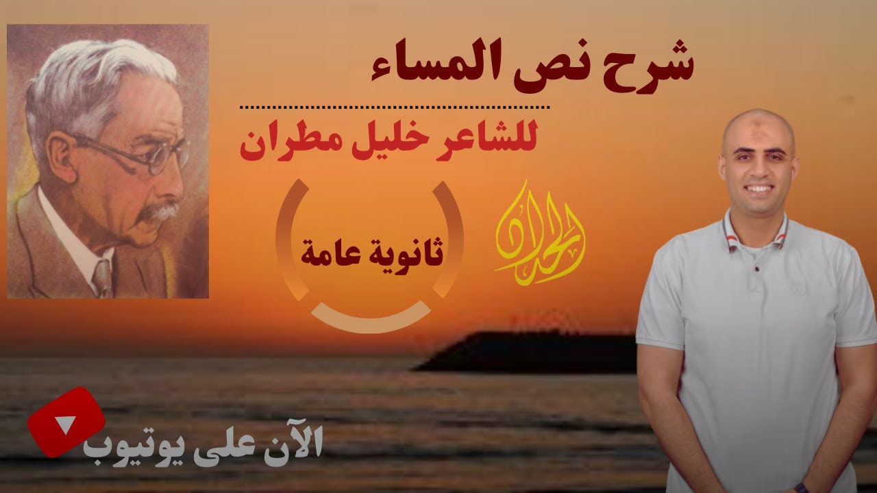 شرح نص المساء لخليل مطران #بطريقة_النظام_الجديد #تدريب_مع_الحداد#الثانوية_العامة