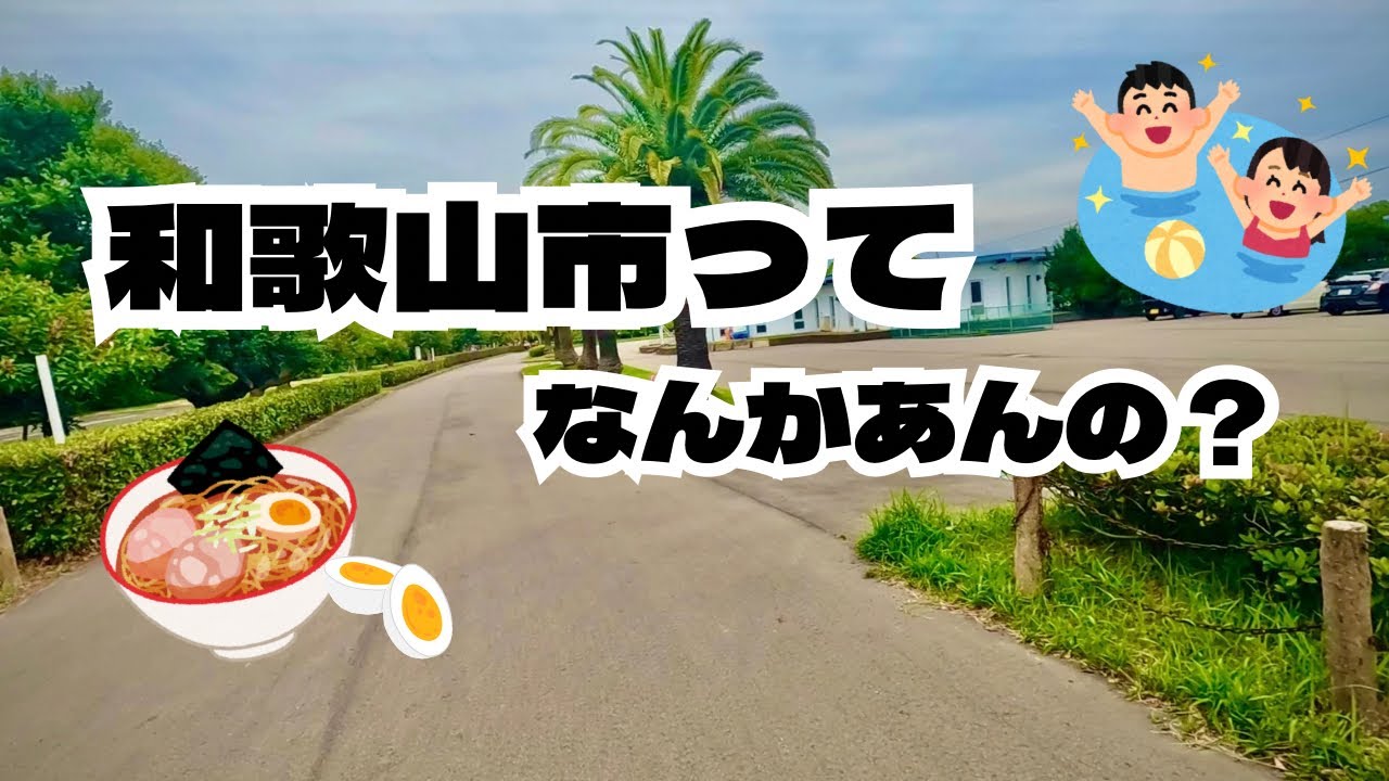 【和歌山市】ソロツーリング&ちょこっとおすすめスポット紹介