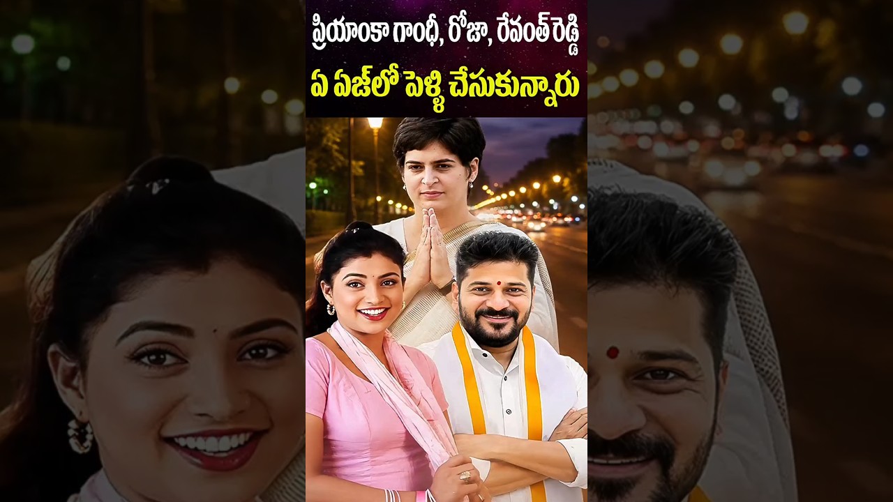 Priyanka Gandhi, Revanth Reddy, and RK Roja's Wedding Ages | Politicians | Cine Megham
