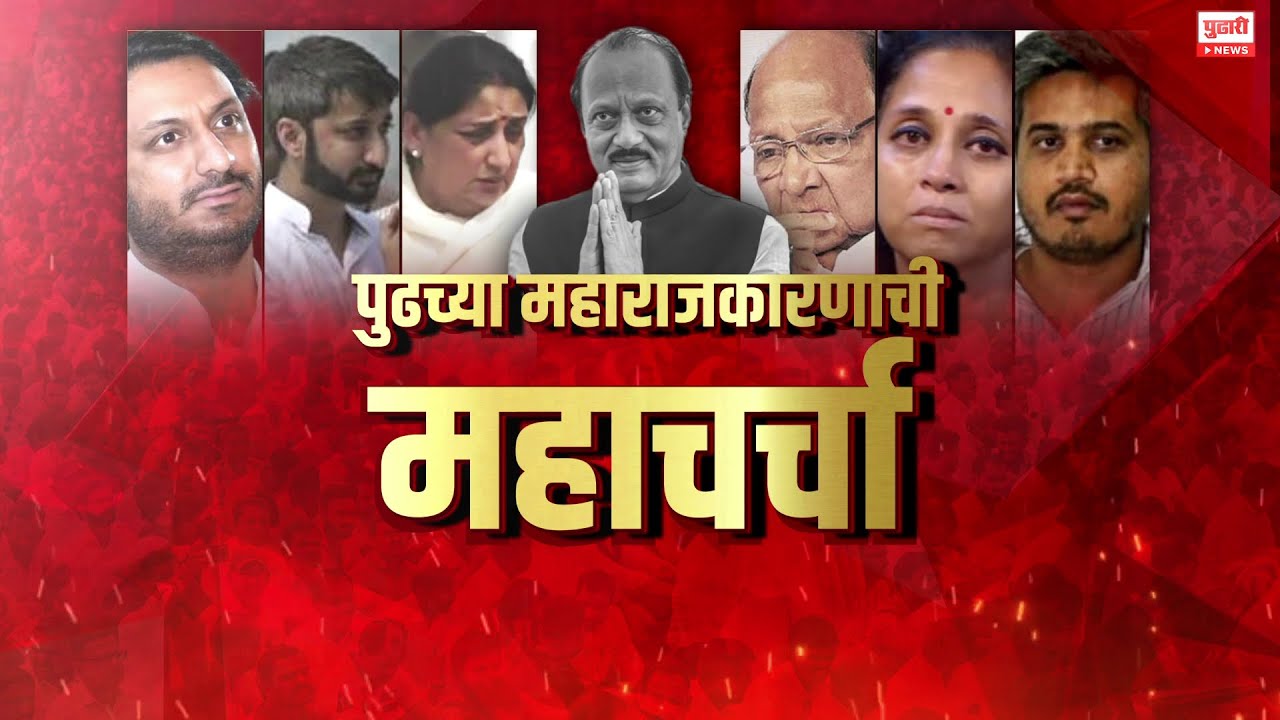 Pudhari News | दादांनंतर पुढच्या राजकारणाची महाचर्चा