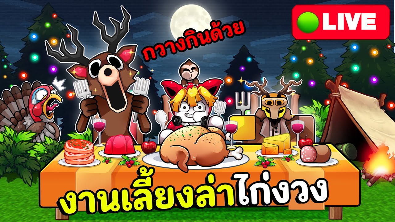 งานเลี้ยงล่าไก่งวงใน99คืนกวางผี (ปลดล็อคคัทซีนหายาก)