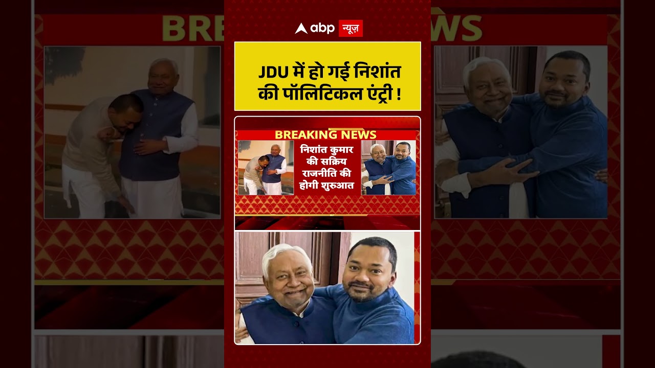 JDU में हो गई निशांत की पॉलिटिकल एंट्री !  । Nitish Kumar । Nishant Kumar