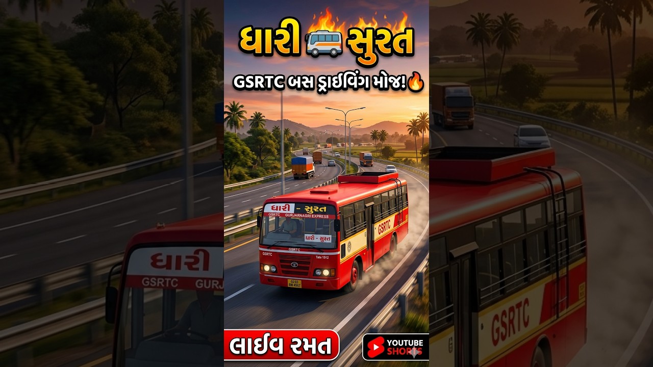 GSRTC ની નવી બસનો જલવો! 🛑💨 #GSRTC #Gujarati