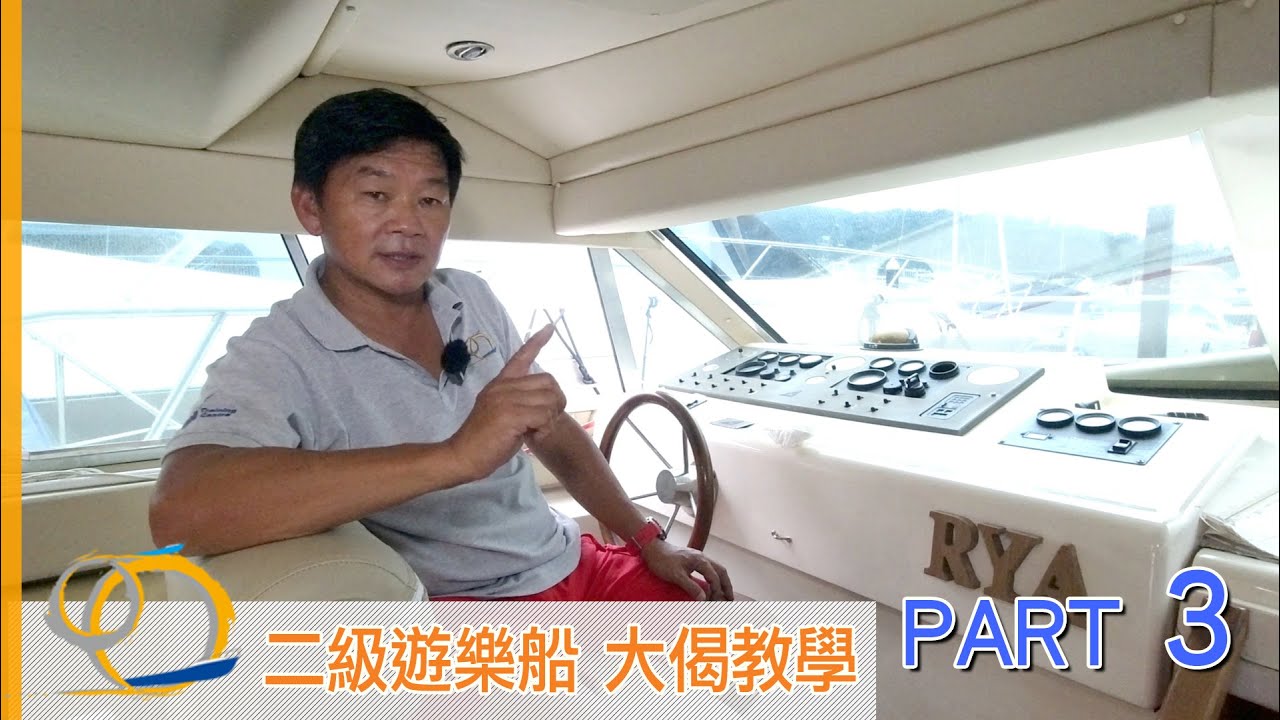 逐風者船藝會 二級遊樂船操作人課程 大偈教學 03