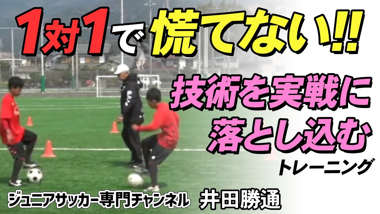 【少年サッカー】1対1で勝つ！習得した技術を実戦に落とし込むためのトレーニング｜練習方法｜クローズドスキル【井田勝通】ジュニアサッカー専門チャンネル