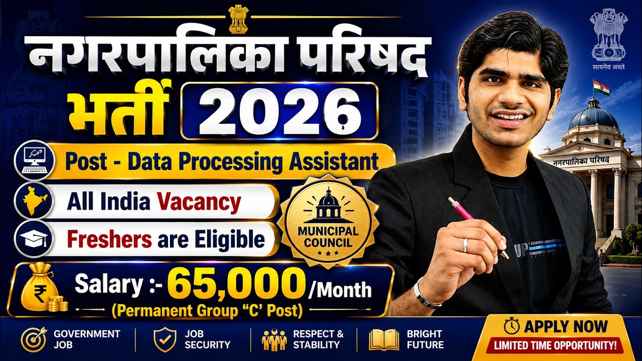 नगरपालिका परिषद भर्ती 2026 | municipal Council Vacancy 2026 | Data Processing Assistant | Apply Now
