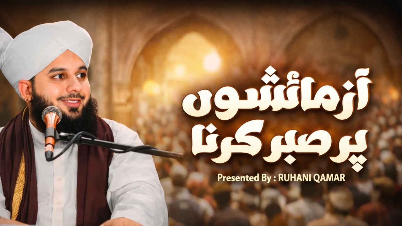 Azmaishon Per Sabar Kaise Karein? | Muhammad Ajmal Raza Qadri Beautiful New Bayan #ajmalrazaqadri
