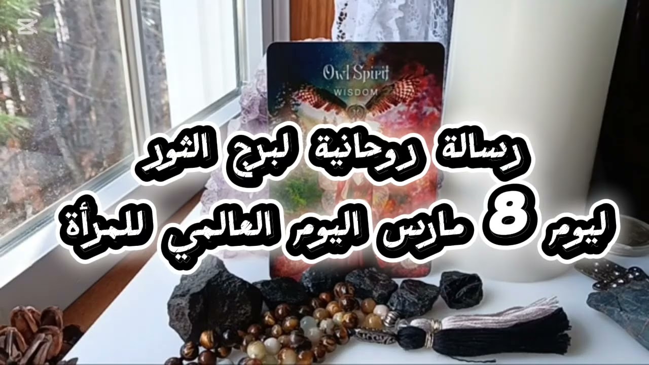 رسالة روحانية لبرج الثور ليوم عيد المرأة 8 مارس 
