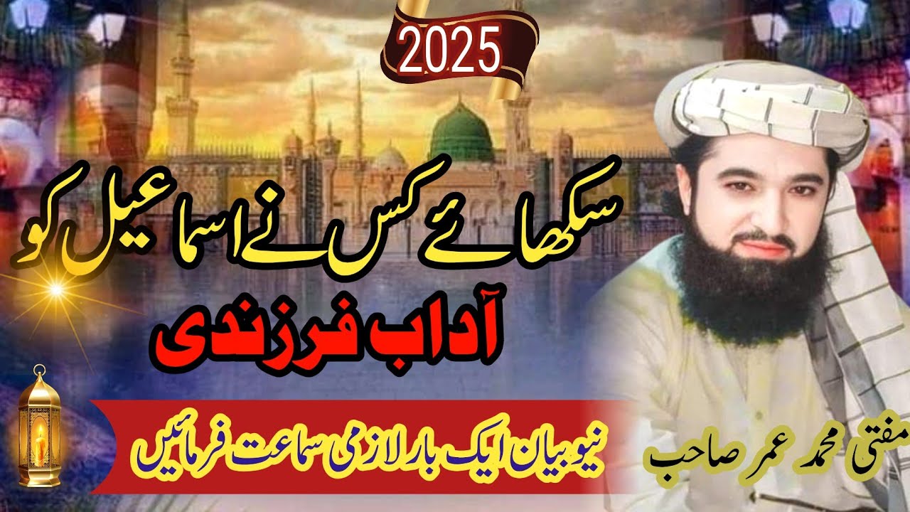 Sikhay kis ne Ismail KO adab E farzandi #waqia Ibraheem a.s #islamicmotionalcontent#مفتی محمد عمر
