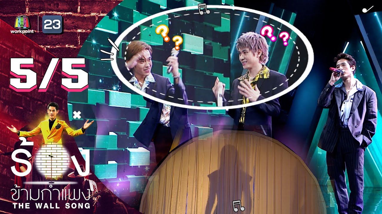 The Wall Song ร้องข้ามกำแพง | EP.90 | TRINITY | 26 พ.ค. 65 [5/5]