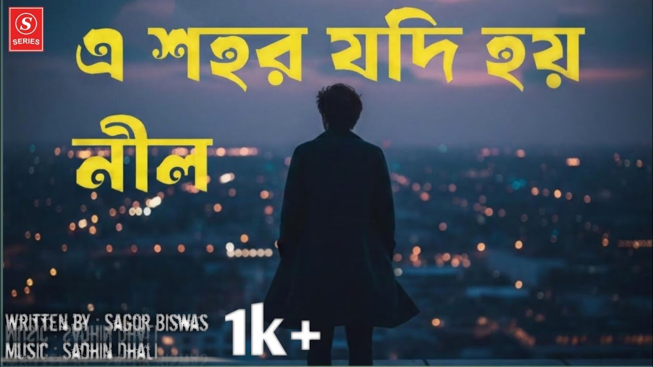 এ শহর যদি হয় নীল | E Sohor Jode Hoi Nil | A song from S-series 
