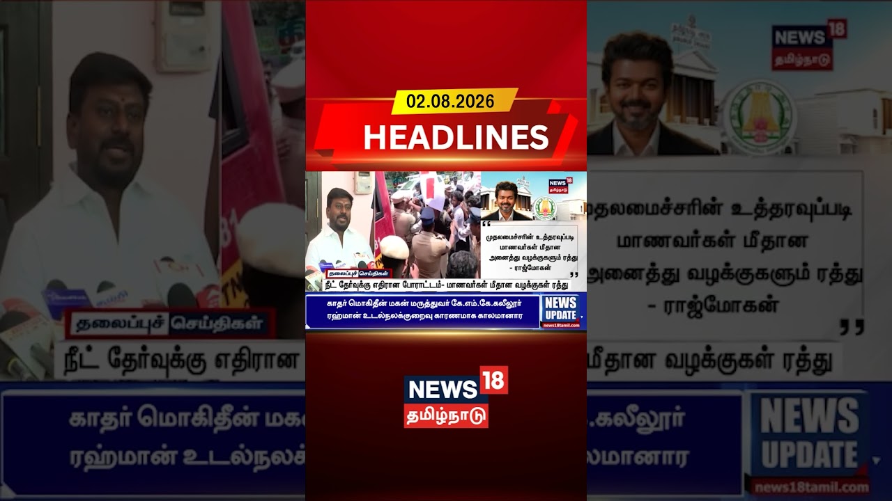 NEET protest students case Update | நீட் தேர்வுக்கு எதிரான போராட்டம்- மாணவர்கள் மீதான வழக்கு ரத்து