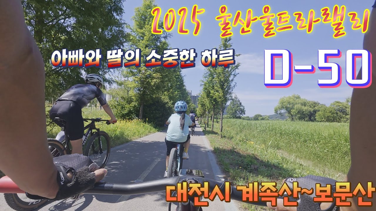 2025 울산울트라랠리 D- 50/ 대전시 보문산, 계족산 50KM/ 아빠와 딸의 소중한 하루/2025.7.12.#울산울트라랠리#계족산 #대전시보문산