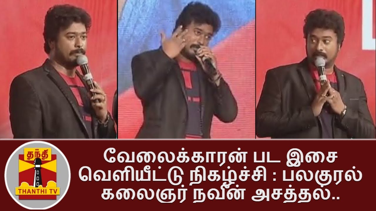 வேலைக்காரன் பட இசை வெளியீட்டு நிகழ்ச்சி : பலகுரல் கலைஞர் நவீன் அசத்தல்