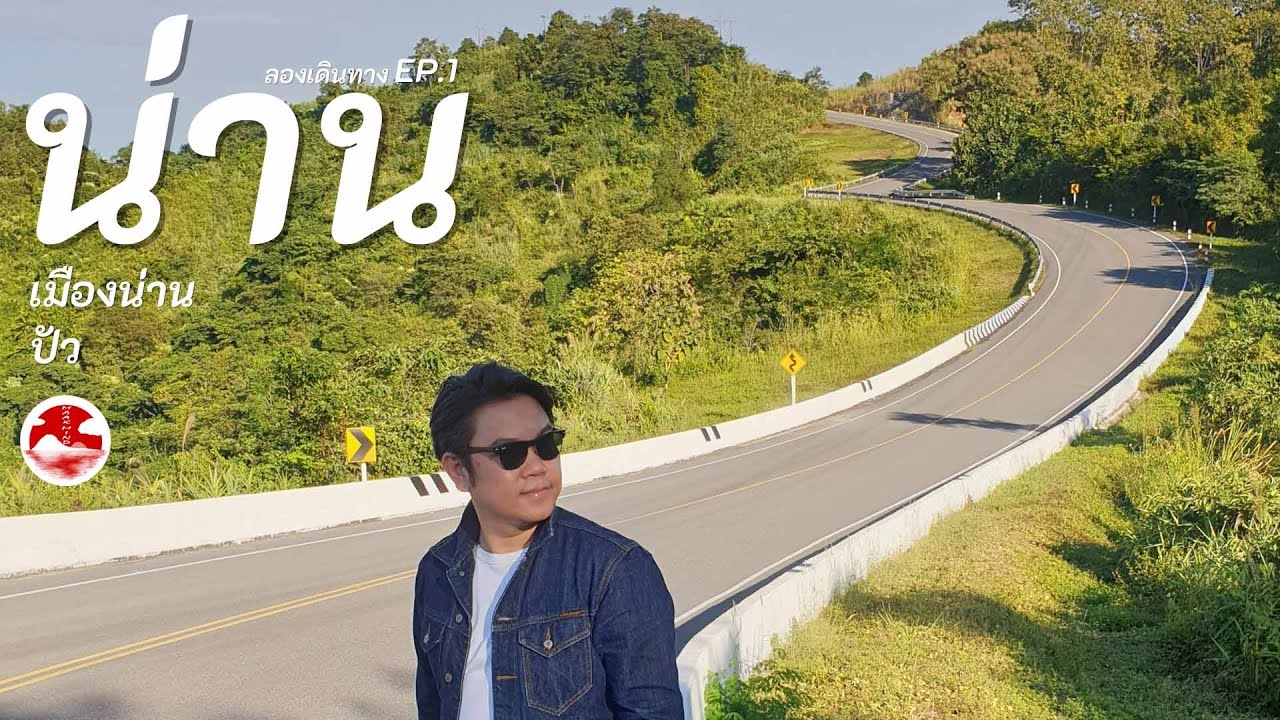 Maakmind เที่ยว เมืองน่าน ปัว ลองเดินทาง EP1 Nan
