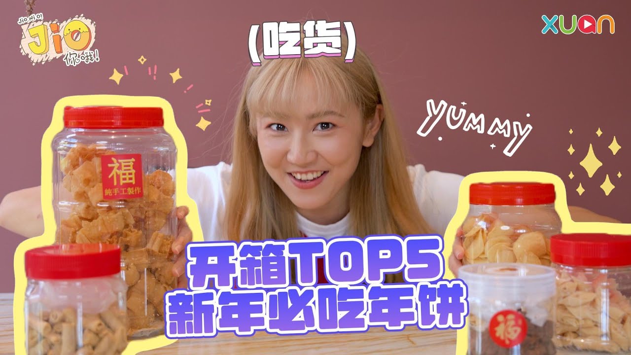 开箱新年TOP5必吃年饼！你最喜欢的有上榜吗？【Jio你哦】｜ Estee陈昭伶
