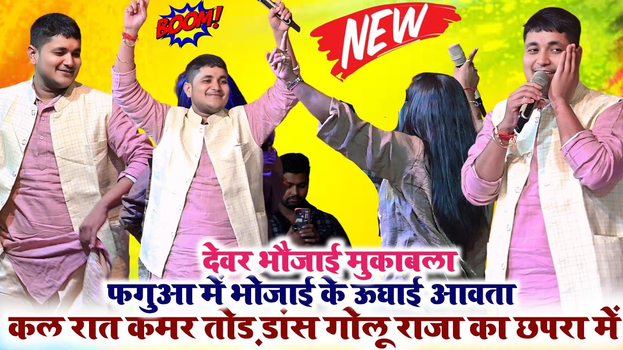 फगुआ में भोजाई के ऊंघाई आवता | Golu Raja Holi Stage Show 2026 | Bhojpuri Holi Song | Rohit Records