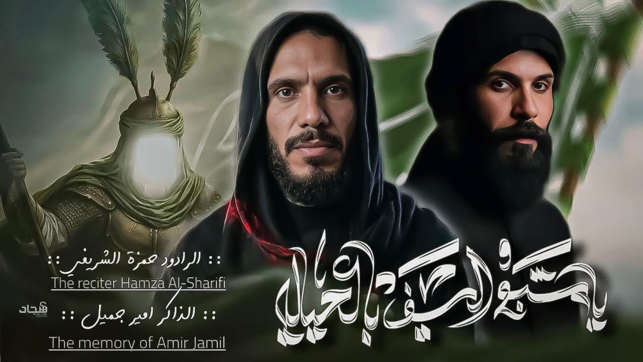 يامشبع السيف بالعياله /الرادود حمزه الشريفي / الذاكر امير جميل / موكب النحر المنحور 
