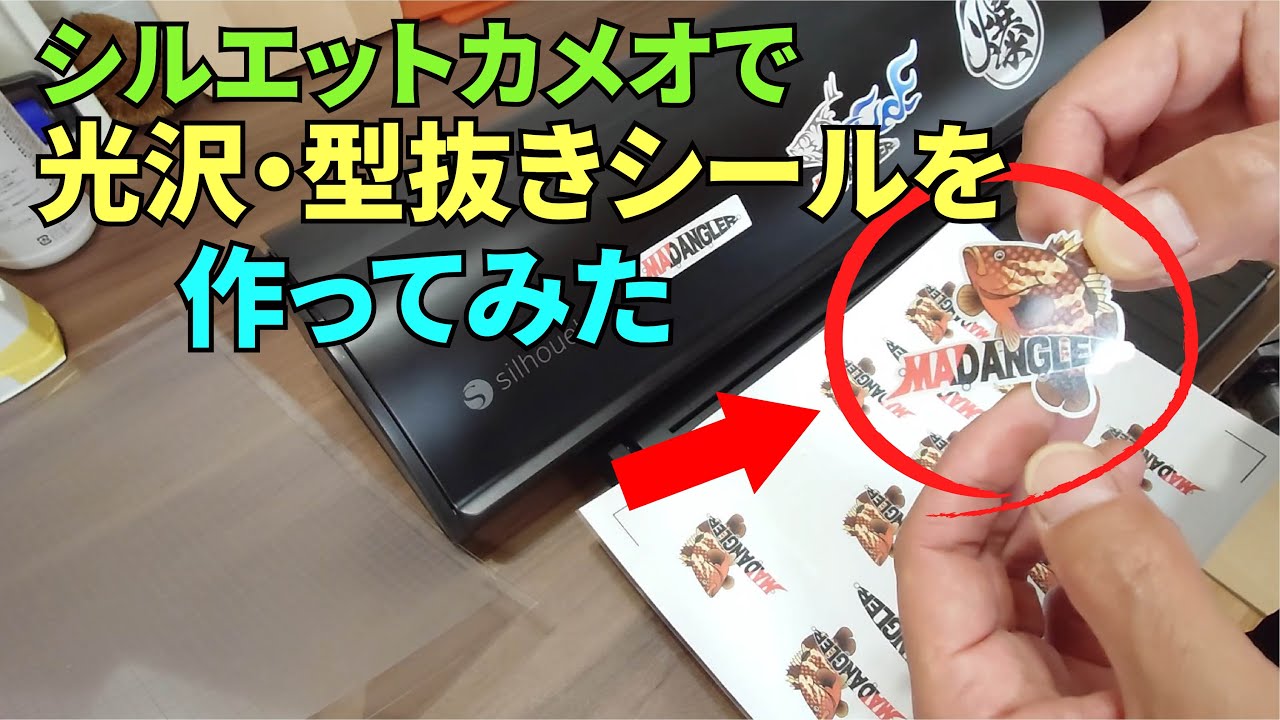 シルエットカメオを使って光沢型抜きシールを作ってみた