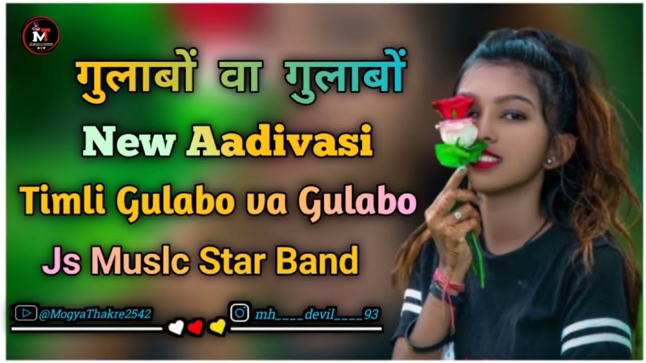 गुलाबों वा गुलाबों 🌹New Aadivasi Timli Gulabo va Gulabo Js Muslc Star Band @MogyaThakre2542