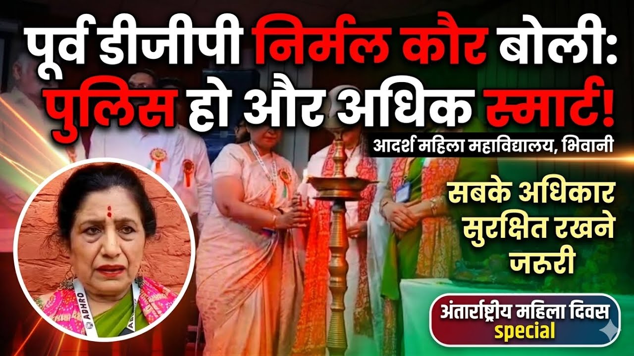 सिर्फ वर्दी नहीं, अब चाहिए स्मार्ट पुलिस! जानिए पूर्व DGP का मास्टर प्लान