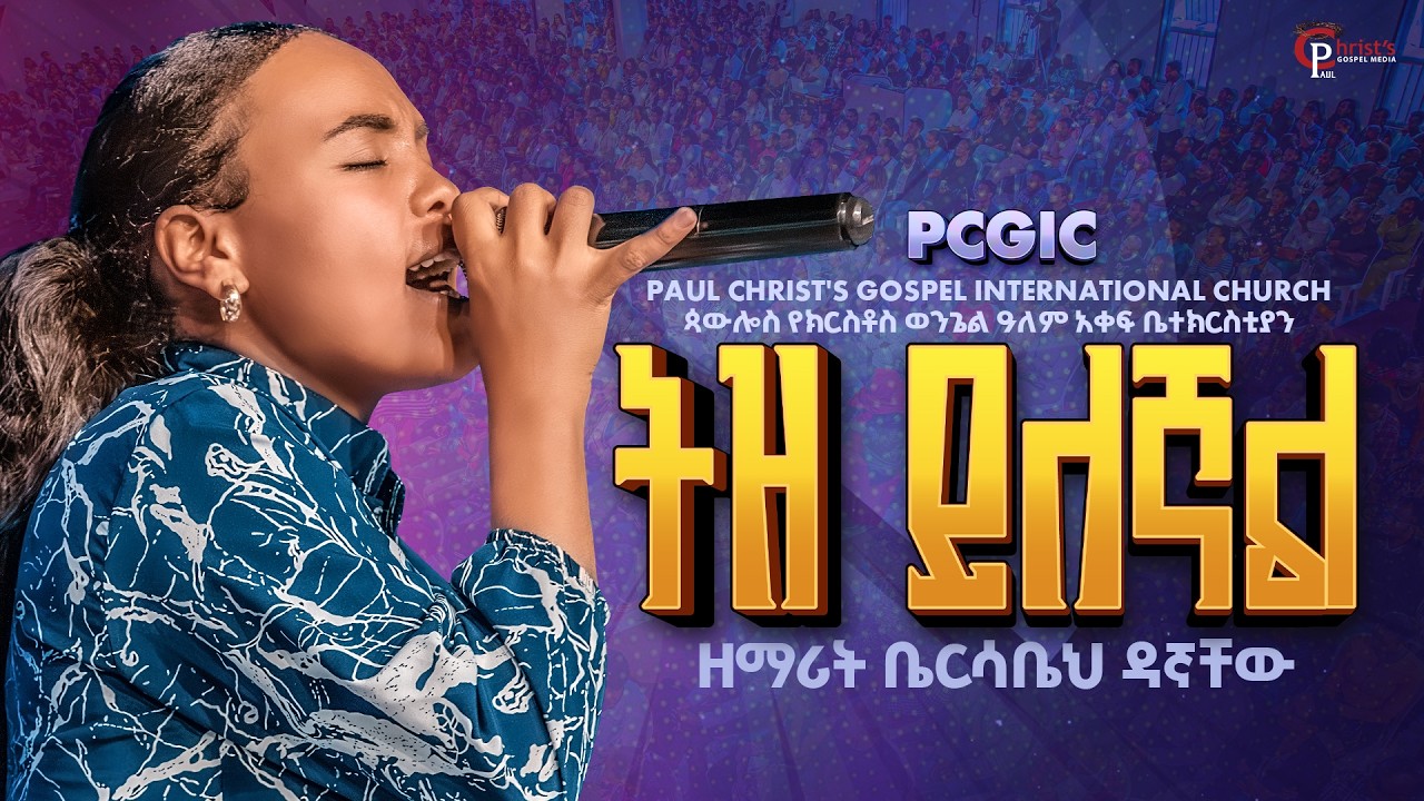 ትዝ ይለኛል|| tez yelegnal|| ዘማሪት ቤርሳቤህ ዳኛቸው|| Bersabeh Dagnachew|| Live worship PCGIC #tibebuworkeye