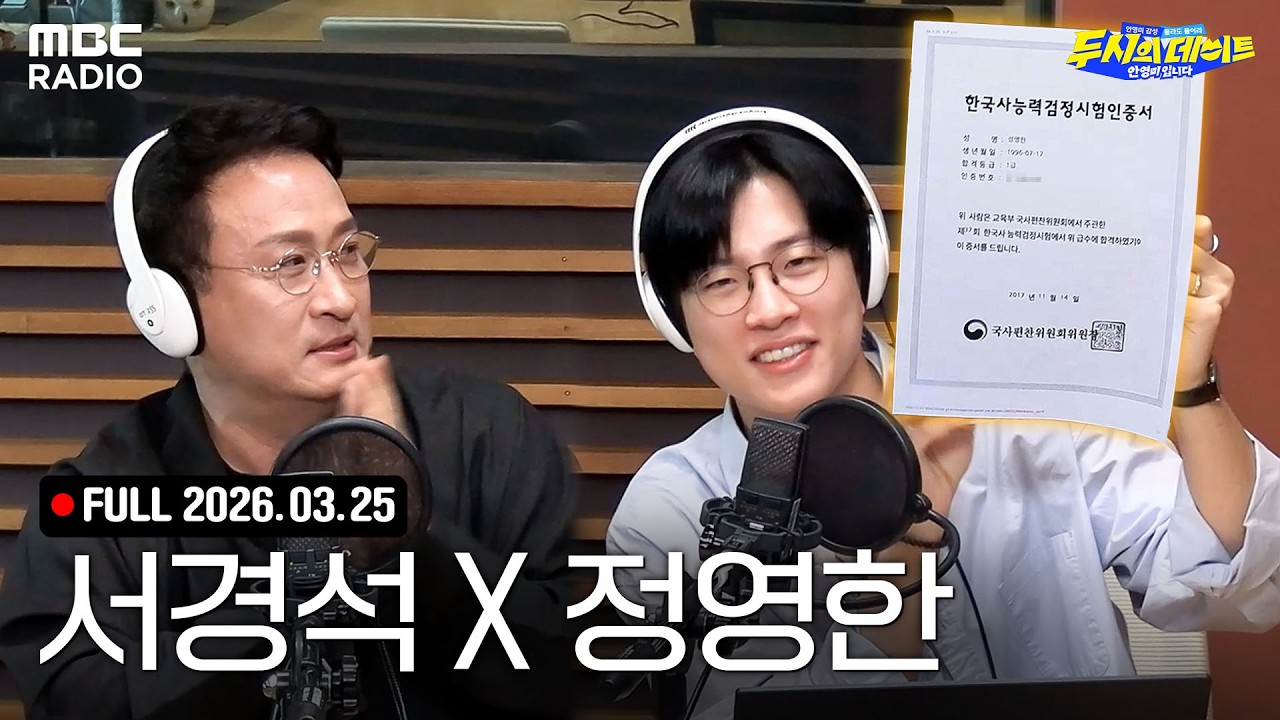 [FULL] 무엇이든 물어볼게요🙋&zwj;♂️ 서경석, 정영한 아나운서와 함께하는 두데 라이브 | #MBCRADIO #두시의데이트안영미입니다 #안영미 | MBC 260325 방송