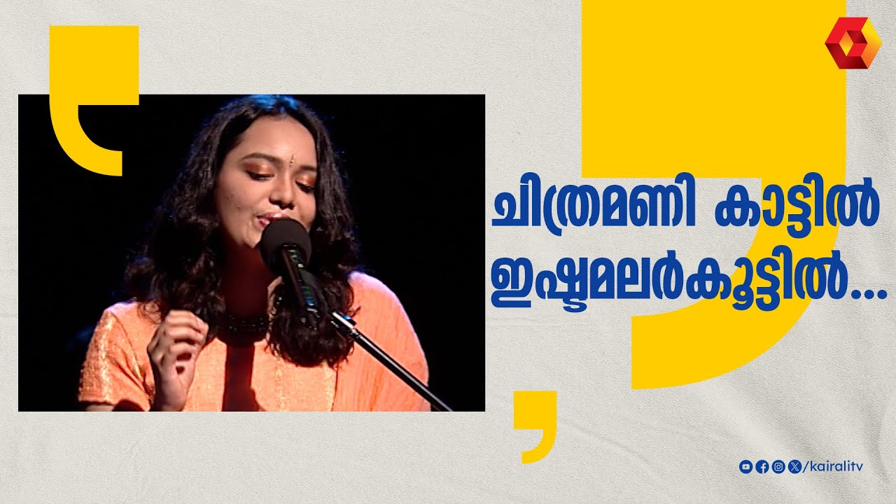 ചിത്രമണി കാട്ടിൽ  ഇഷ്ടമലർകൂട്ടിൽ  | Chithramani Kattil | Symphony | Jyotsna