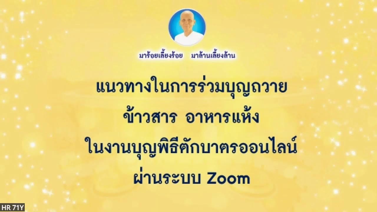 กิจกรรมตักบาตรข้าวสารอาหารแห้ง ประจำวันที่ 13 มี.ค. 69