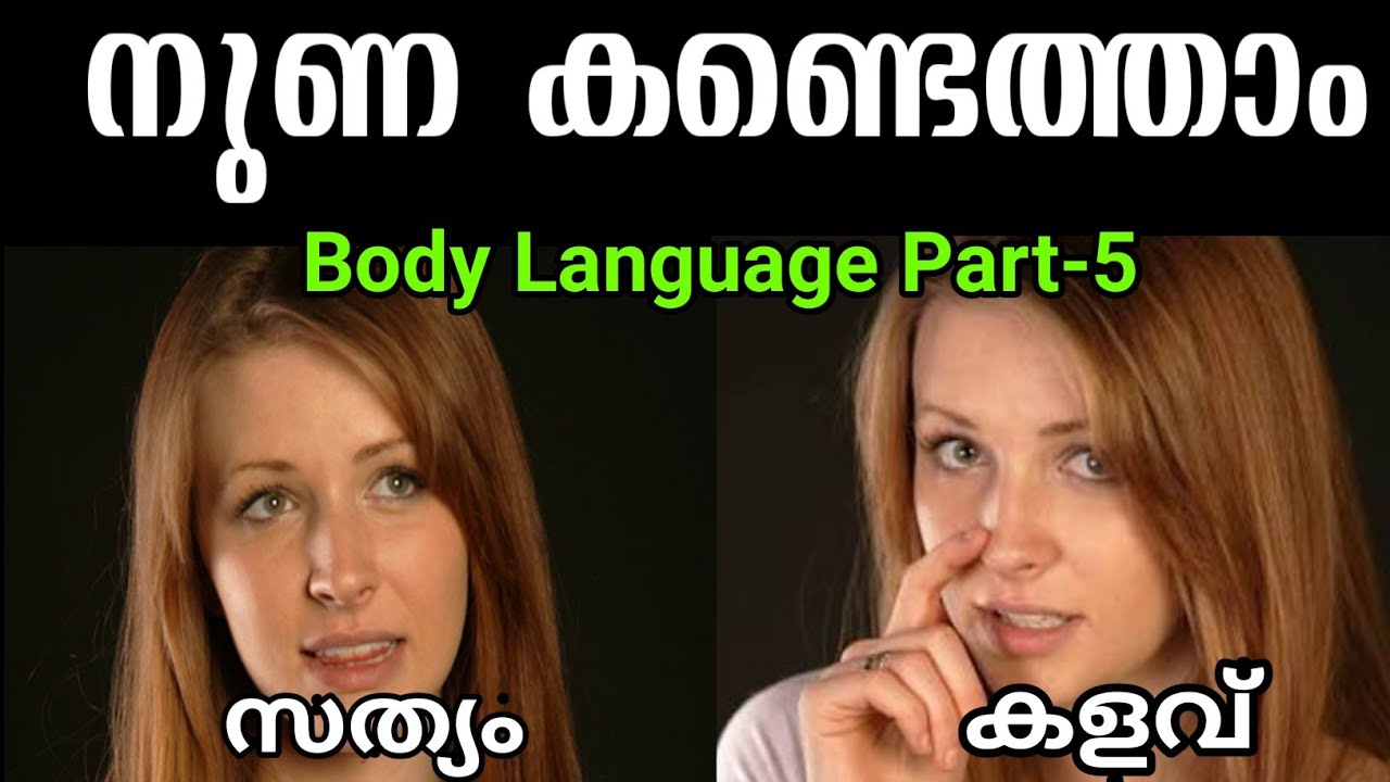 കളവ് പറയുന്നത് ബോഡി ലാൻഗ്വേജ് നോക്കി മനസ്സിലാക്കാം|How to detect lie using bodylanguage|MTVlog