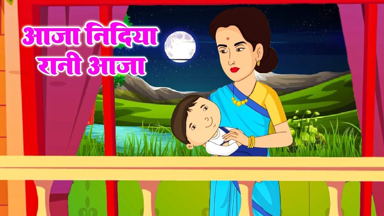 आजा निंदिया रानी - Aaja Nidiya Rani Aaja | Hindi Rhymes For Kids | Baby Song 
