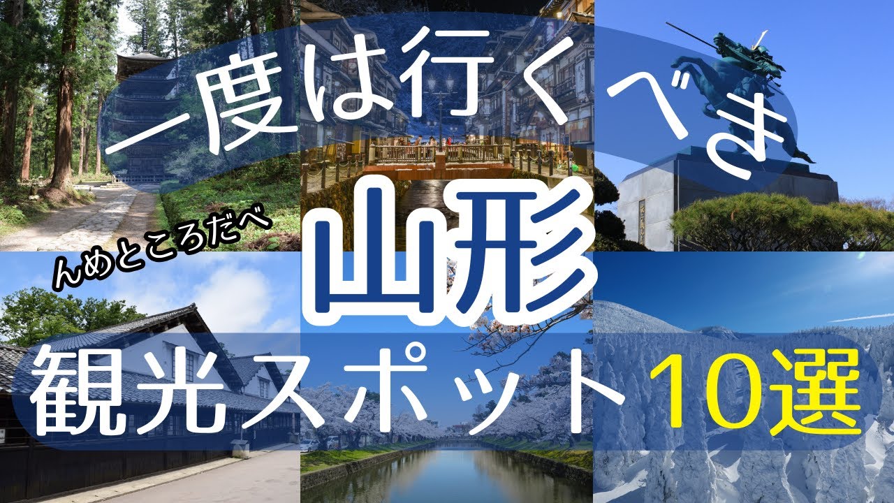 【山形】一度は行くべき観光スポット10選【初訪問の方必見】#山形 #旅行 #観光