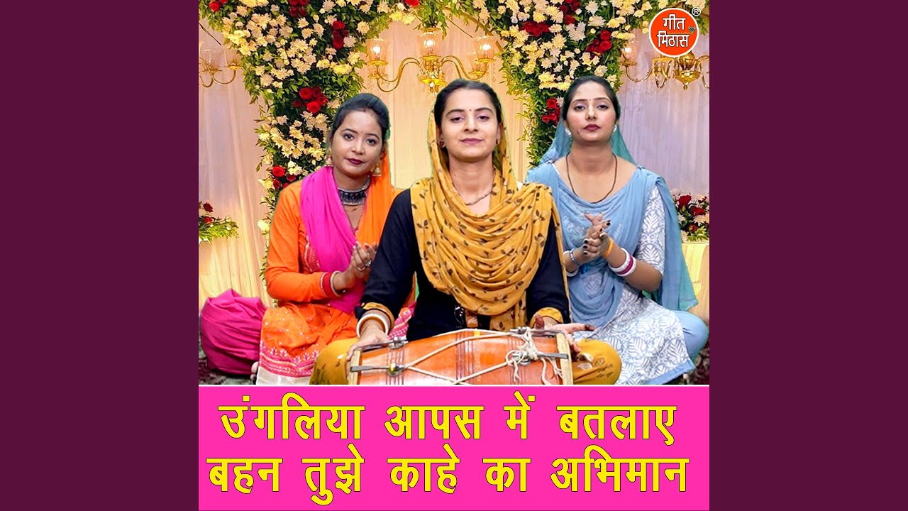 Ungaliya Aapas Mein Batlaye Behan Tujhe Kahe Ka Abhiman
