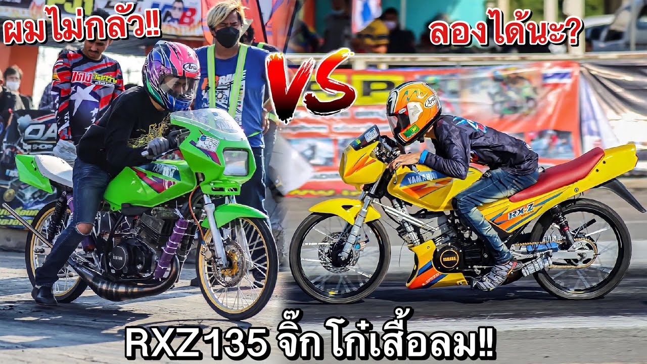 ดวลเดือด!! RXZ135 vs RXZ135 จิ๊กโก๋เสื้อลมมันต้องแบบนี้!! Yamahaใครว่าไม่แรง…