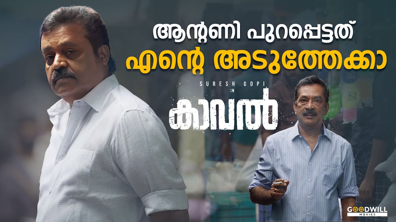 പക്ഷെ അവൻ ഈ പ്രദേശം വിട്ട് പോയിട്ടില്ല.. | Kaaval Movie Scene | Suresh Gopi