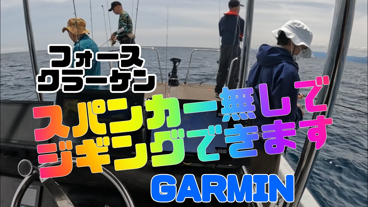 ソルト用ＧＡＲＭＩＮの新型トローリングモーターフォースクラーケンでジギングスパンカー編
