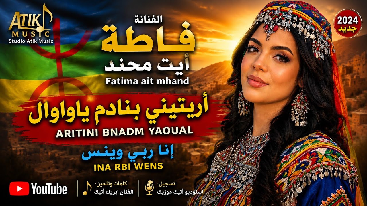 أحسن أغنية للفنانة فاطمة أيت محند كلمات وتلحين الفنان ابريك أتيك #trand