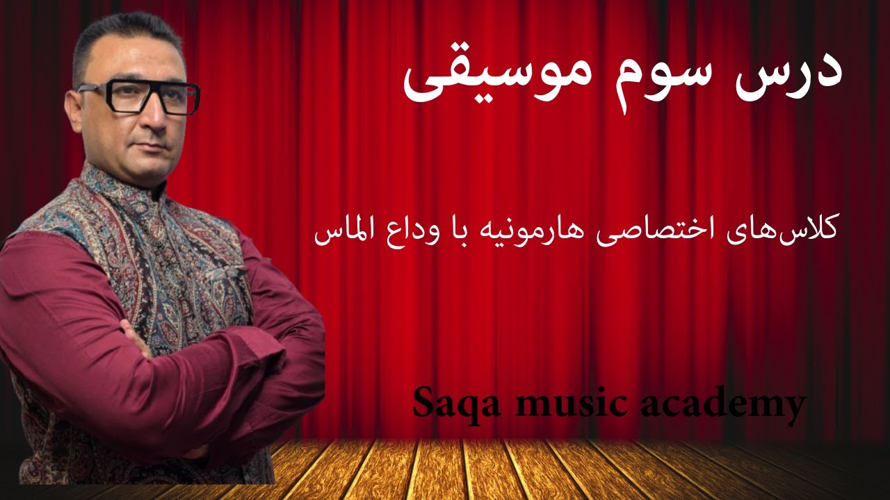harmonium lesson 3 درس سوم موسیقی