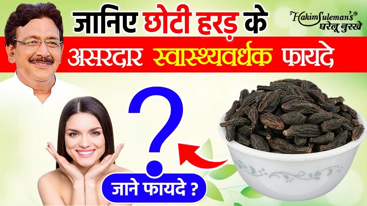 जानिए छोटी हरड़ के असरदार स्वास्थ्यवर्धक फायदे