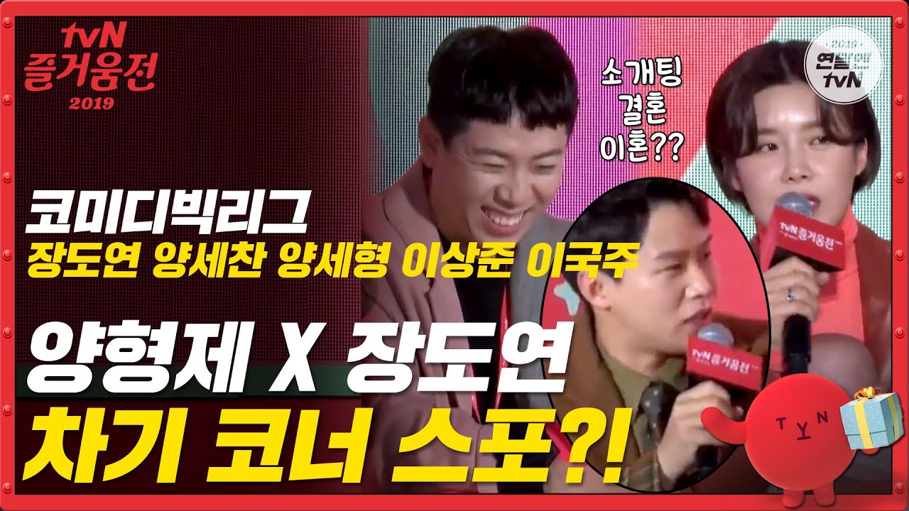 [즐거움전2019-코미디빅리그] 양세형x장도연x양세찬 차기 코너 스포?! | 즐거움엔 끝이 없다, tvN tvN EP.10