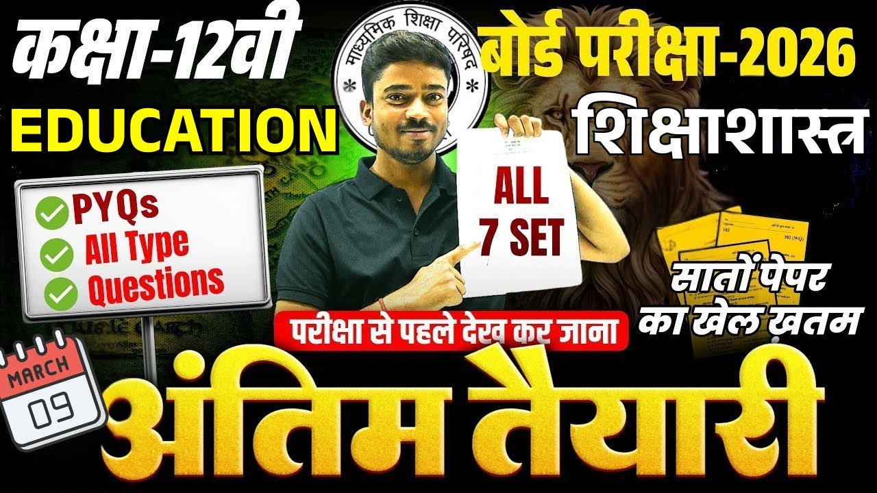 12th Shikshashastra Mahamairathan 2026 | imp. questions शिक्षाशास्त्र  पेपर  2026 | 9 March हेतु
