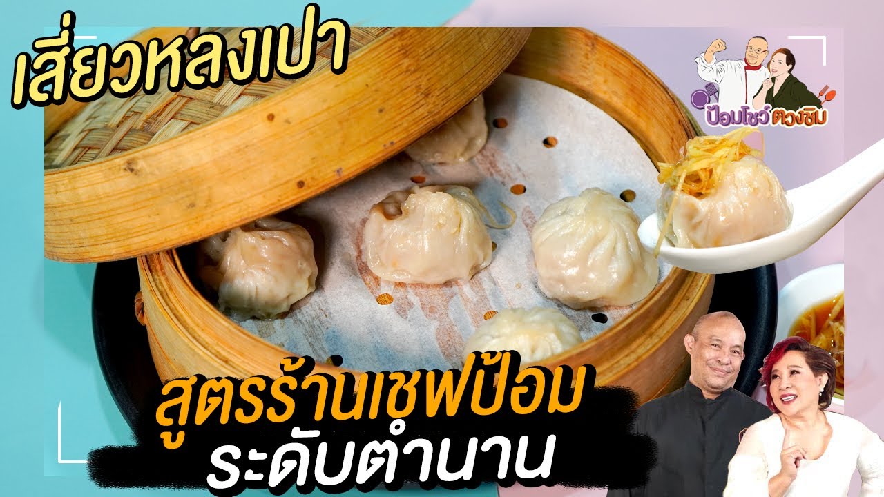 เสี่ยวหลงเปา สูตรร้านเชฟป้อมระดับตำนาน | ป้อมโชว์ตวงชิม