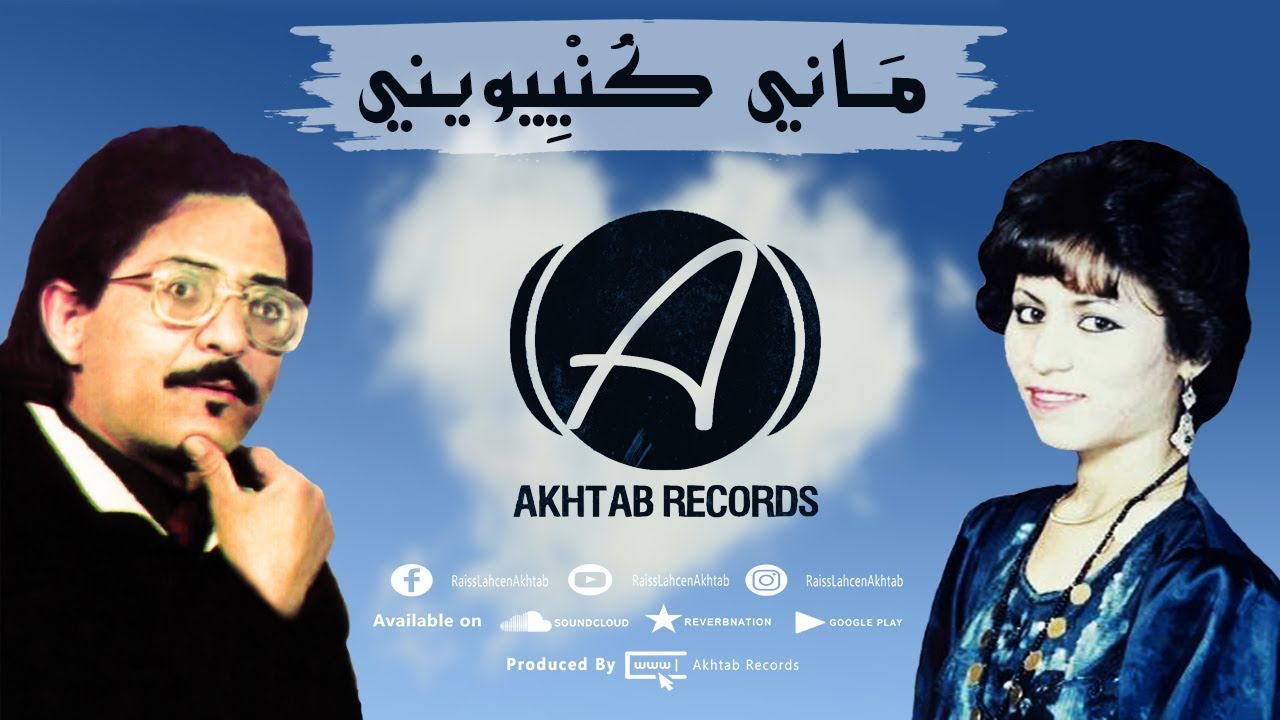 Lahsen Akhtab - Mani Kenyiwini (EXCLUSIVE MUSIC) | أخطاب - ماني كنييويني (موسيقى حصرية)